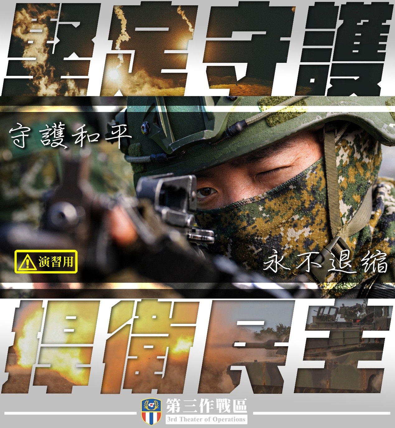 堅定守護、捍衛民主