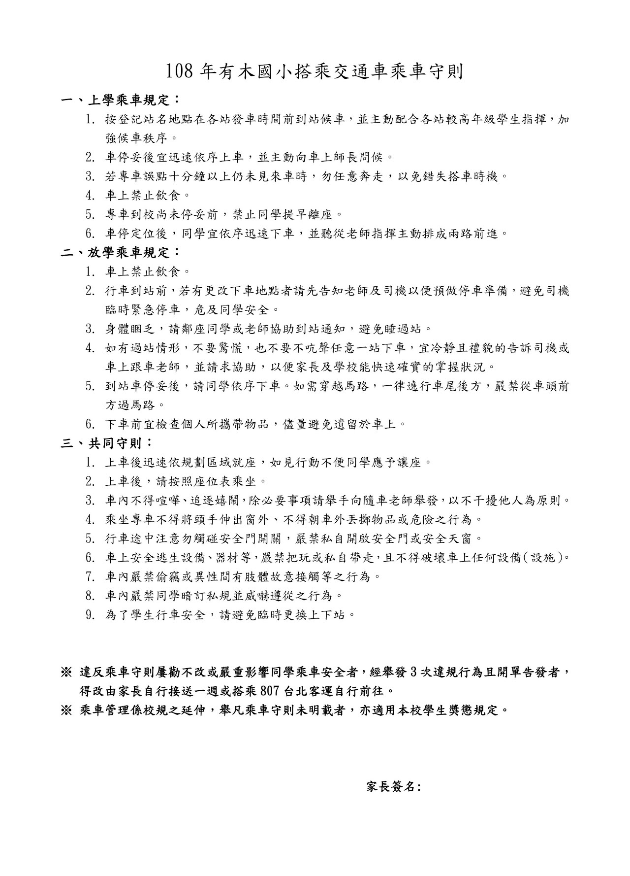 有木國小校車乘座規則