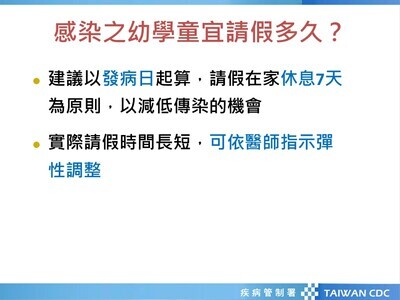 感染病童應請假多久?